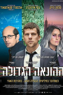 ההונאה הגדולה