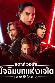 สตาร์ วอร์ส เอพพิโซด 8: ปัจฉิมบทแห่งเจได