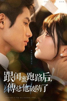 跟闺蜜跑路后，傅总他破防了