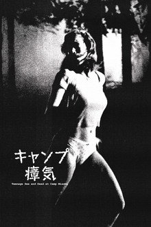 キャンプ・ミアズマ ティーンのセックスと死