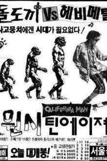 원시 틴에이저