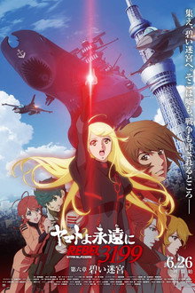 ヤマトよ永遠に REBEL3199 第六章　碧い迷宮