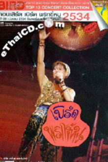 Bird Thongchai Concert #4/1991 Prik-Kee-Noo