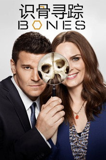 识骨寻踪