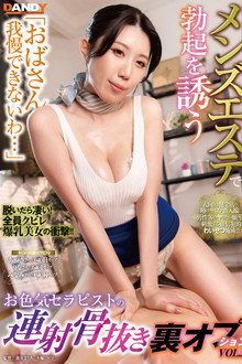 「おばさん我慢できないわ…」ヌキ無しメンズエステで勃起を誘うお色気セラピストの連射骨抜き裏オプションVOL.2