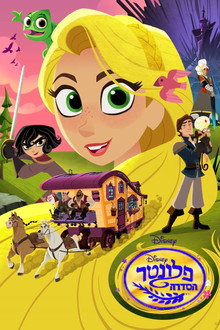 רפונזל יוצאת להרפתקה