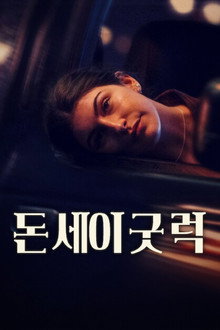 돈 세이 굿 럭