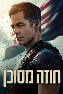 חוזה מסוכן