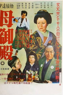 伊達騒動 母御殿