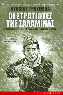 Οι στρατιώτες της Σαλαμίνας
