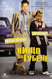 Нищо за губене