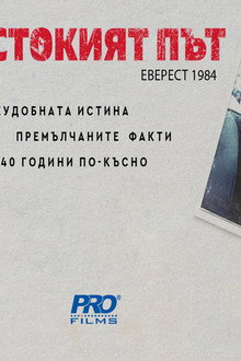 Жестокият път
