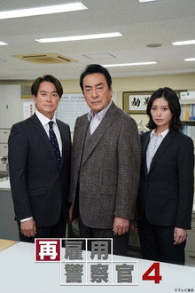 再雇用警察官4