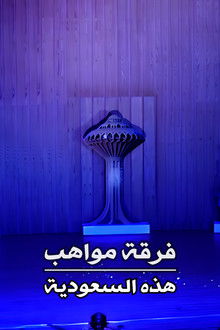 Mawahib Band : This Is Saudi Arabia