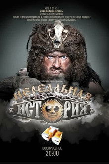 Нереальная история