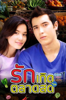 รักเกิดในตลาดสด