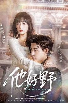 他好野