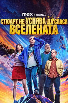Стюарт не успява да спаси Вселената