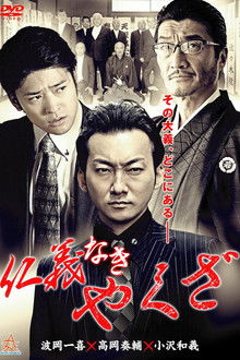 Yakuza Without Honor or Humanity