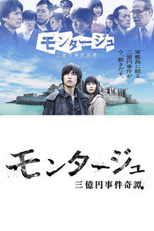 モンタージュ 三億円事件奇譚