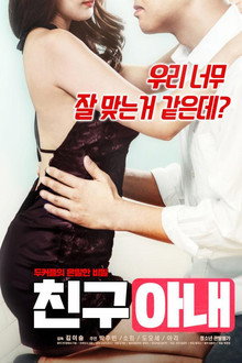 친구 아내