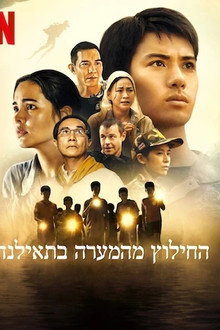 החילוץ מהמערה בתאילנד