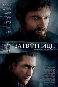 Затворници