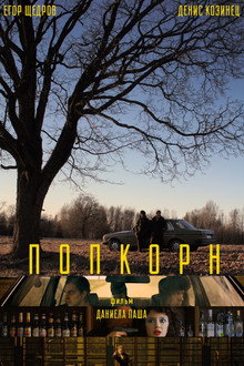 Попкорн