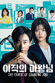 이직의 마왕님