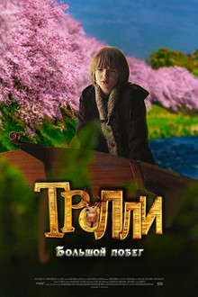 Тролли: Большой побег