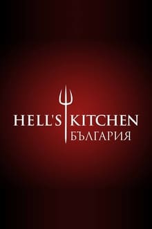 Hell's Kitchen Bulgaria tv show poster