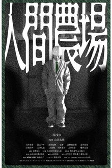 人間農場
