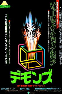 デモンズ