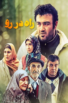 راه در رو