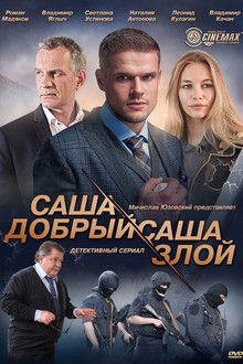 Саша добрый, Саша злой