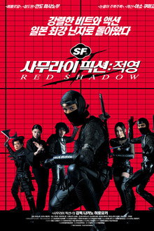 사무라이 픽션 - 적영