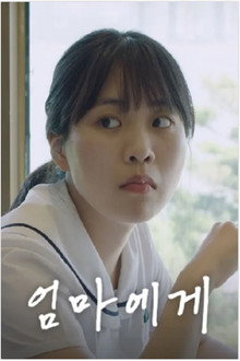 엄마에게