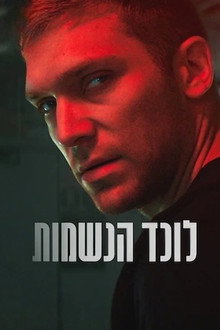 לוכד הנשמות