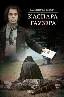 Таємнича історія Каспара Гаузера