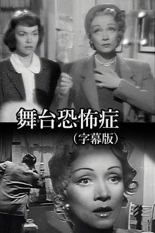 舞台恐怖症