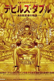 デビルズ・ダブル