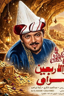 علي بابا والأربعين حرامي