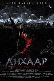 Анхаар! Дотор чимээгүй