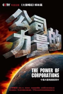 Poster da série 公司的力量
