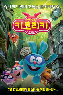 천하무적 키코리키