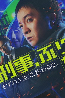 刑事、ふりだしに戻る