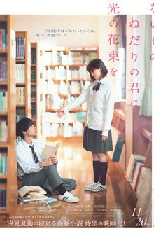ないものねだりの君に光の花束を