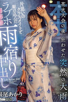 花火大会の夜、狂わせた突然の大雨片思いのクラスメイトと駆け込んだラブホ相部屋雨宿り中出し