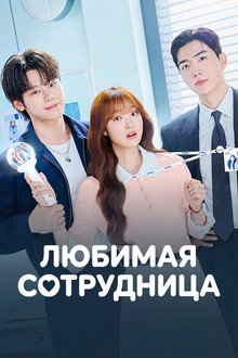 Любимая сотрудница