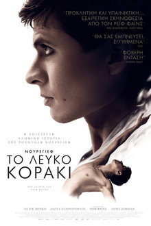 Νουρέγιεφ: Το Λευκό Κοράκι